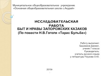 Презентация исследовательская работа Быт и нравы запорожских казаков