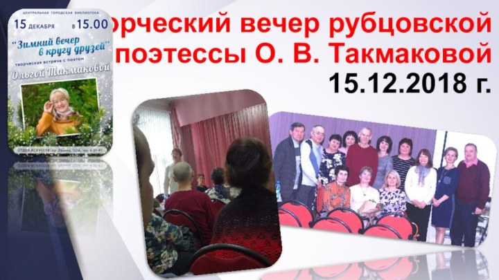 Творческий вечер рубцовской поэтессы О. В. Такмаковой  15.12.2018 г.