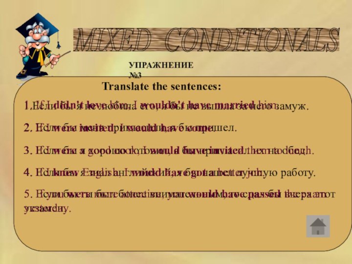 MIXED CONDITIONALS    УПРАЖНЕНИЕ №3Translate the sentences:1.Если бы я не любила