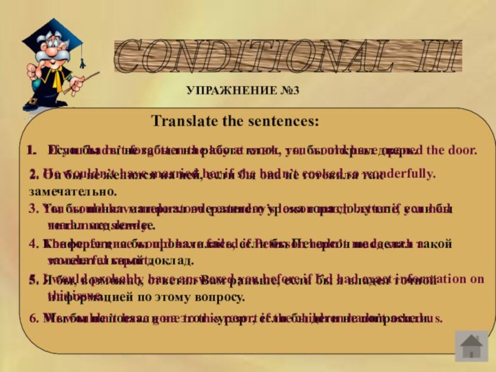 CONDITIONAL III УПРАЖНЕНИЕ №3   Translate the sentences:Если бы ты не забыл