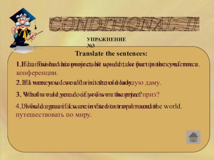 CONDITIONAL II УПРАЖНЕНИЕ №3Translate the sentences:1.If he finished his project, he