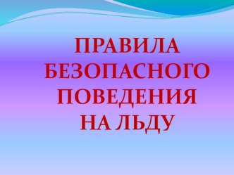 Презентация Правила поведения на льду