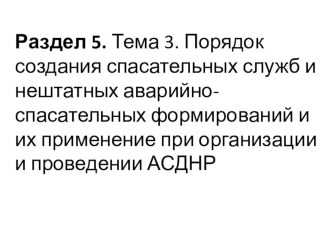 Раздел 5. Тема 3. Порядок создания спасательных служб и нештатных аварийно-спасательных формирований и их применение при организации и проведении АСДНР