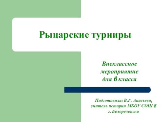 Презентация внеклассного мероприятия к недели истории День рыцарских турниров (6 класс)