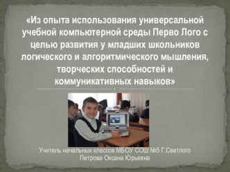 Из опыта использования универсальной учебной компьютерной среды Перво Лого с целью развития у младших школьников логического и алгоритмического мышления, творческих способностей и коммуникативных навыков