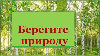 Внеклассное мероприятие Берегите природу