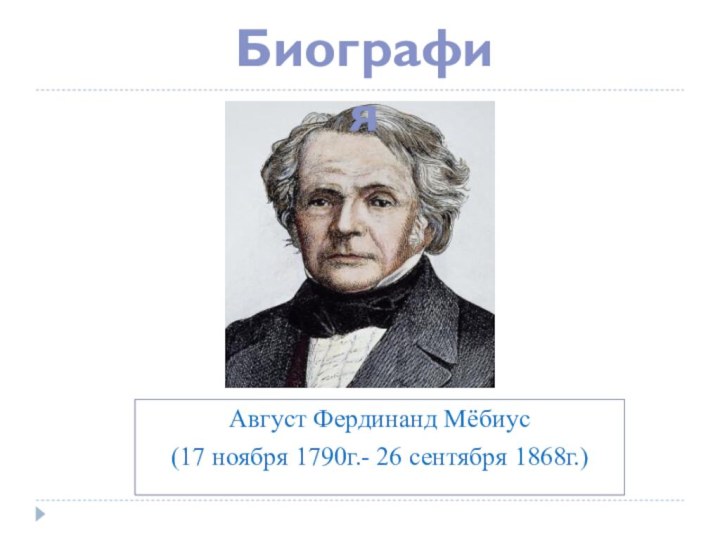 Август Фердинанд Мёбиус(17 ноября 1790г.- 26 сентября 1868г.)Биография