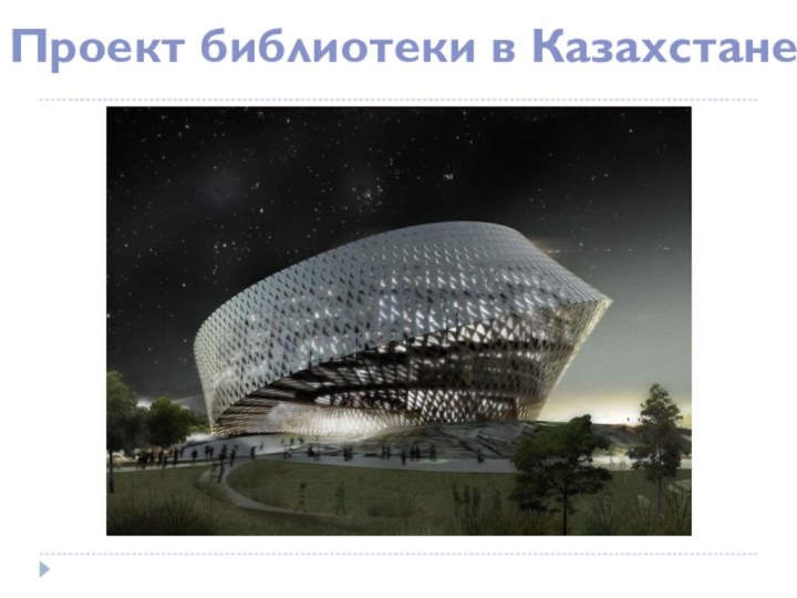 Проект библиотеки в Казахстане