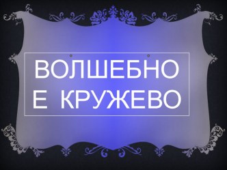 Презентация по ИЗО Вологодские кружева 1 класс