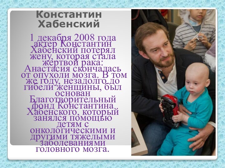 Константин Хабенский 1 декабря 2008 года актер Константин Хабенский потерял жену,