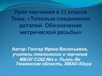 Презентация по черчению на тему Типовые соединения деталей. Обозначение метрической резьбы (11 класс).