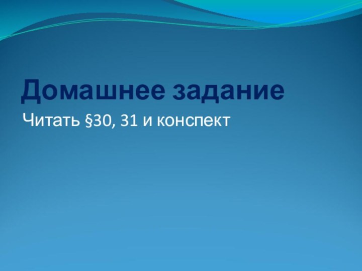 Домашнее заданиеЧитать §30, 31 и конспект