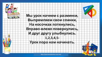 Презентация по математике на тему: Случаи сложения +6 (1 класс).