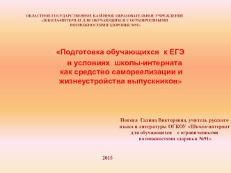 Подготовка обучающихся к ЕГЭ в условиях школы-интерната как средство самореализации и жизнеустройства выпускников