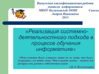 Презентация Реализация системно-деятельностного подхода в процессе обучения информатике