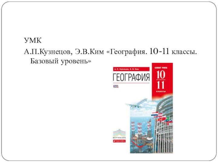УМК А.П.Кузнецов, Э.В.Ким «География. 10-11 классы. Базовый уровень»