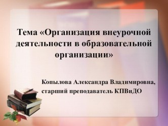 Организация внеурочной деятельности в образовательной организации