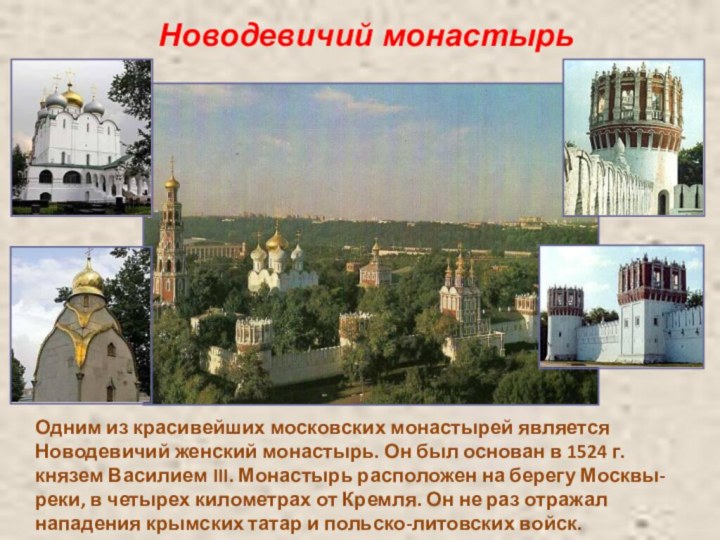 Новодевичий монастырьОдним из красивейших московских монастырей является Новодевичий женский монастырь. Он был