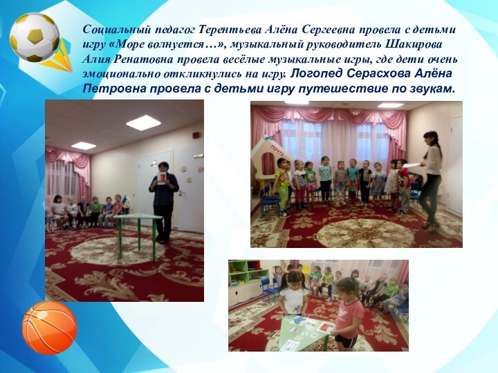 Социальный педагог Терентьева Алёна Сергеевна провела с детьми игру «Море волнуется…»,