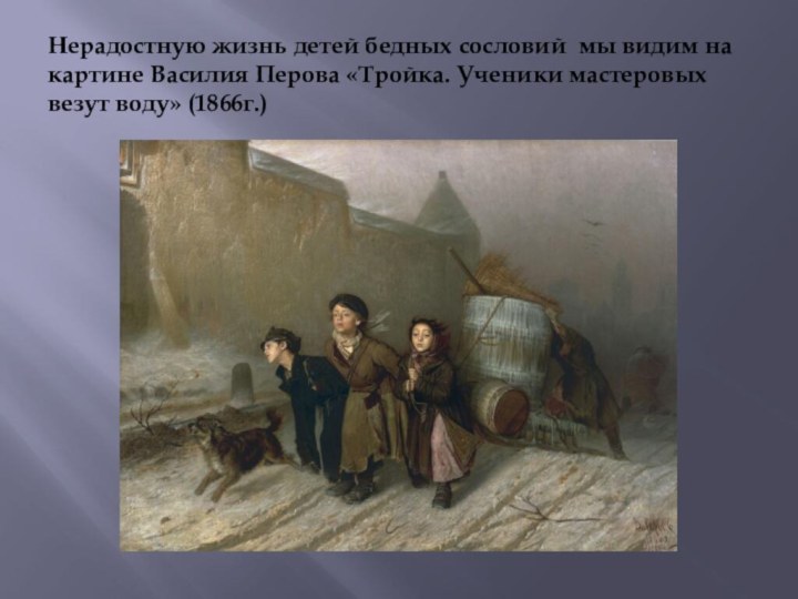 Нерадостную жизнь детей бедных сословий мы видим на картине Василия Перова