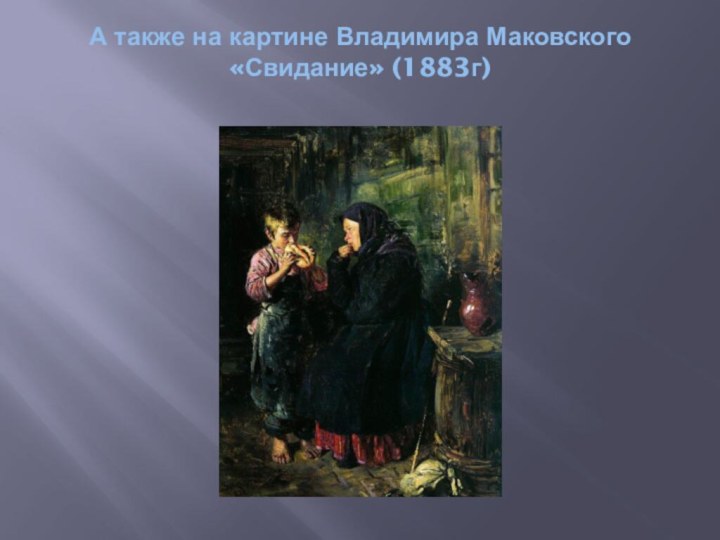А также на картине Владимира Маковского «Свидание» (1883г)