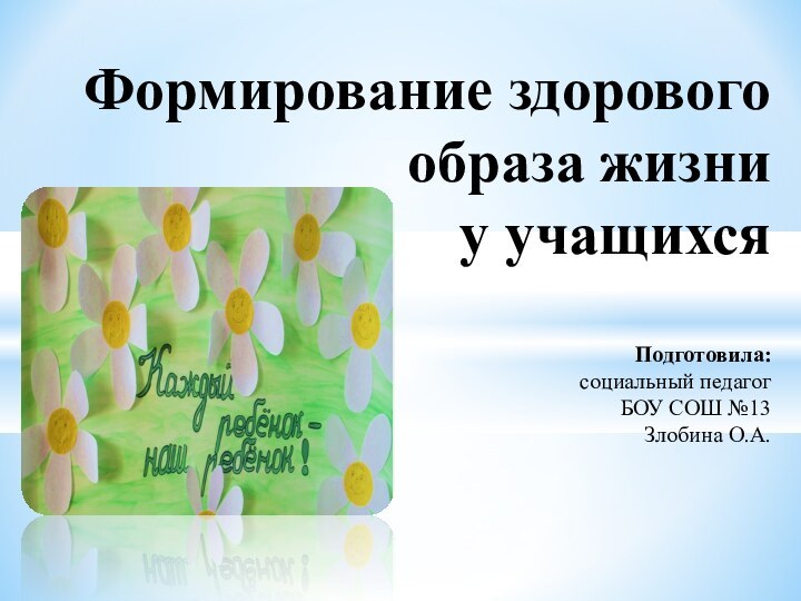 Формирование здорового образа жизни  у учащихся  Подготовила: социальный педагог