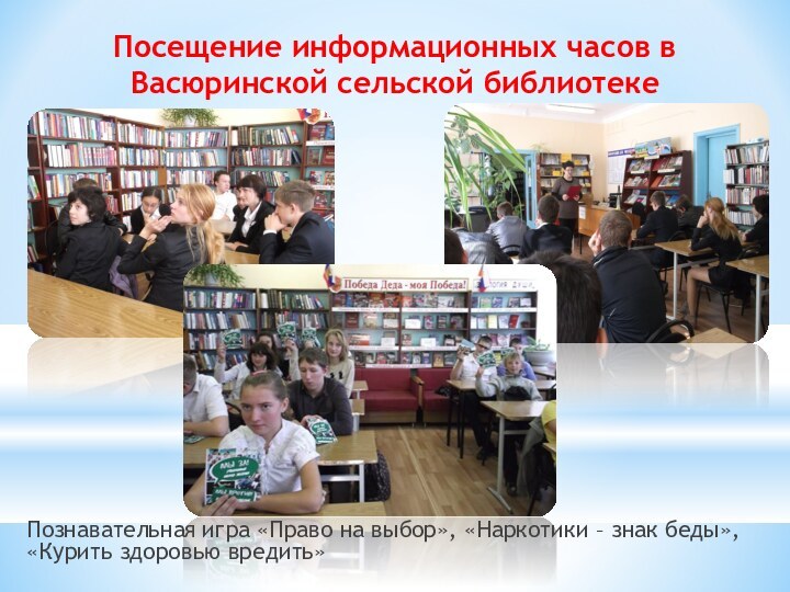 Посещение информационных часов в Васюринской сельской библиотеке Познавательная игра «Право на выбор»,