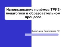 Использование приёмов ТРИЗ-педагогики в образовательном процессе