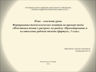 Презентация урока на тему Формирование технологических понятий (5 класс)