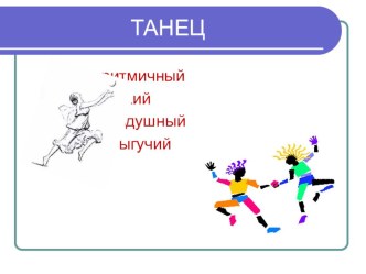 Танцы (1 класс)