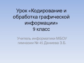 Презентация по информатике на тему Кодирование и обработка графической информации (9 класс)