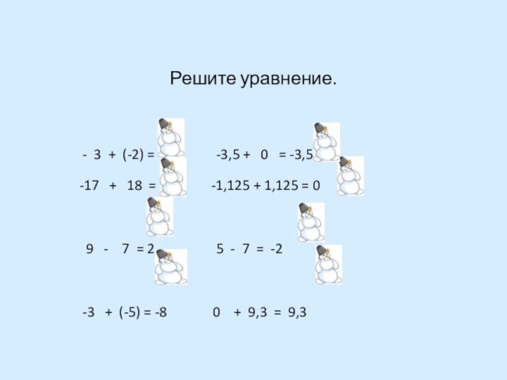 Решите уравнение. 				 - 3 + (-2) = -5