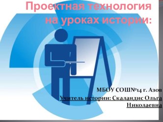 Проектная технология на уроках истории и обществознания