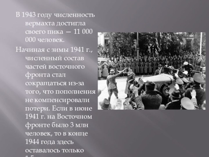 В 1943 году численность вермахта достигла своего пика — 11 000 000
