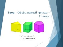 Тема Объём прямой призмы  11 класс