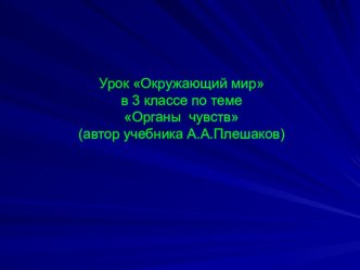 Презентация по окружающему миру на тему Органы чувств