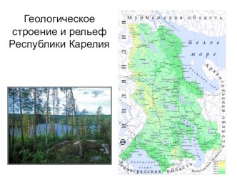 Презентация по Моей Карелии на тему  Геологическое строение и рельеф Республики Карелия