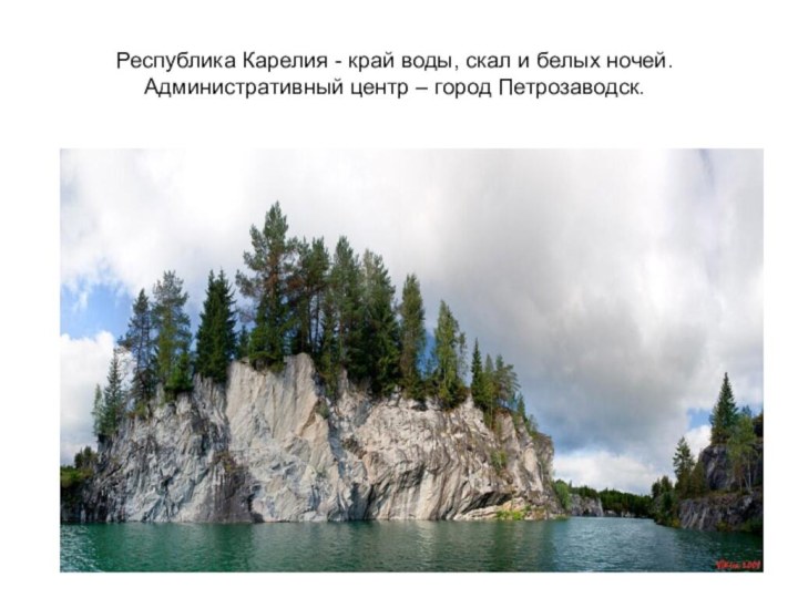 Республика Карелия - край воды, скал и белых ночей. Административный центр – город Петрозаводск.