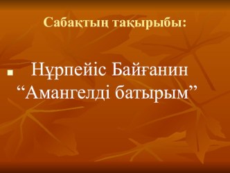 Ана тілі Амангелді батырым3 сынып