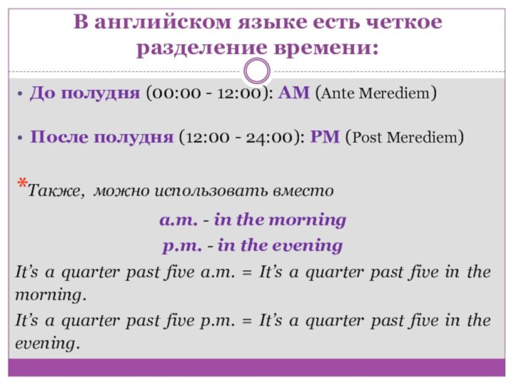В английском языке есть четкое разделение времени:До полудня (00:00 - 12:00):
