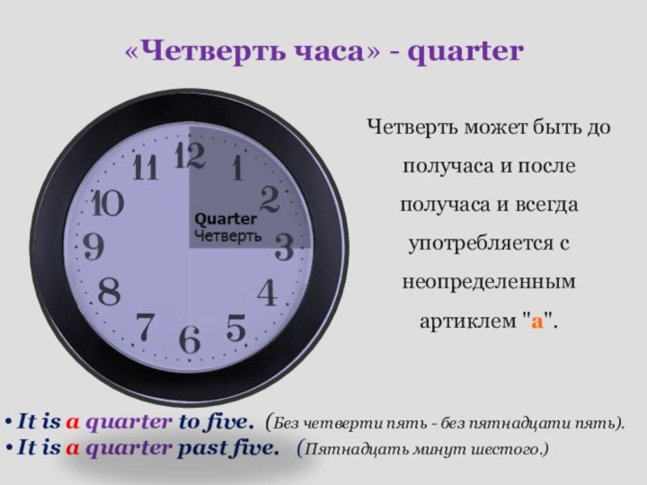 «Четверть часа» - quarter Четверть может быть до получаса и после получаса