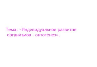 Презентация урока на тему индивидуальное развитие организмов