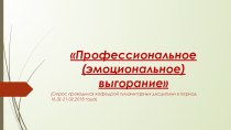 Эмоциональное выгорание педагога исследование на примере МБОУ Лицей №129