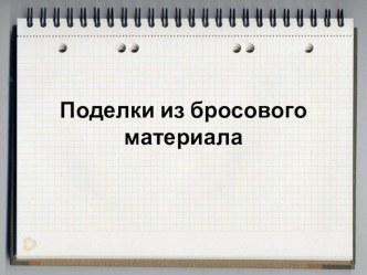 Презентация к занятию на тему Поделки из бросового материала