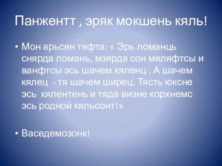 Панжентт , эряк мокшень кяль!Мон арьсян тяфта: « Эрь ломанць снярда ломань,