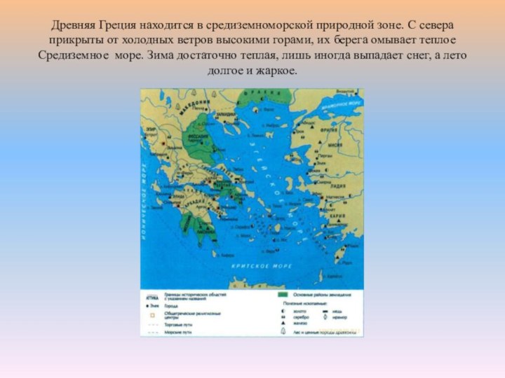 Древняя Греция находится в средиземноморской природной зоне. С севера прикрыты от