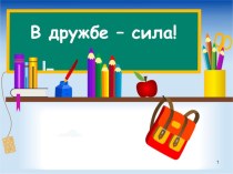 Проект В дружбе - сила!