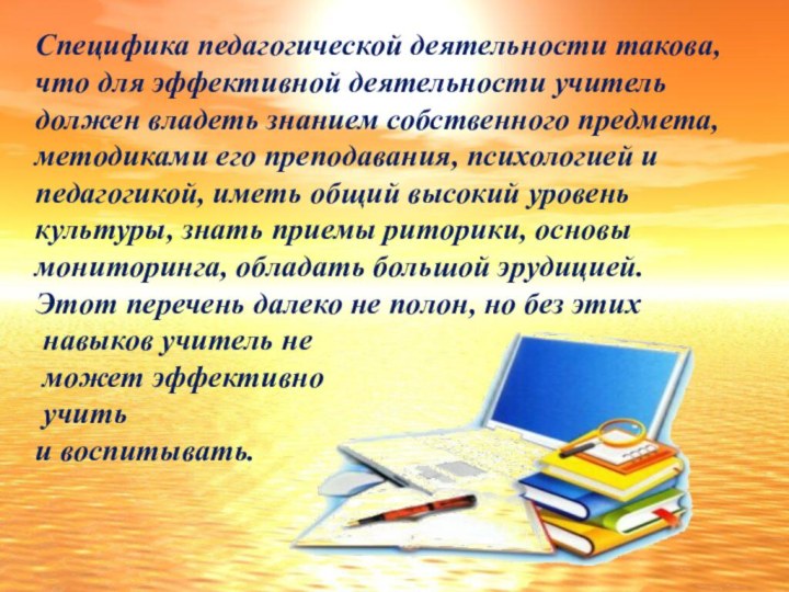 Специфика педагогической деятельности такова, что для эффективной деятельности учитель должен владеть знанием