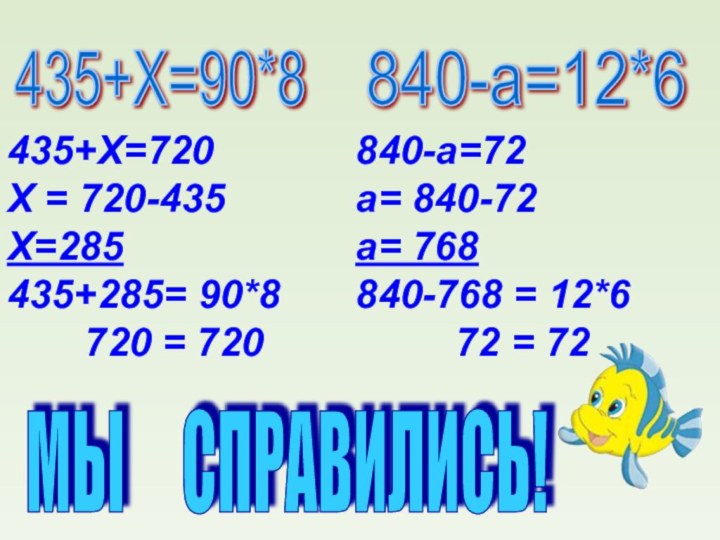 435+Х=90*8 840-а=12*6 435+Х=720Х = 720-435Х=285435+285= 90*8  720 = 720840-а=72а= 840-72а=