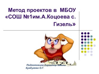 Метод проектов в МБОУ СОШ №1им.А.Коцоева с.Гизель